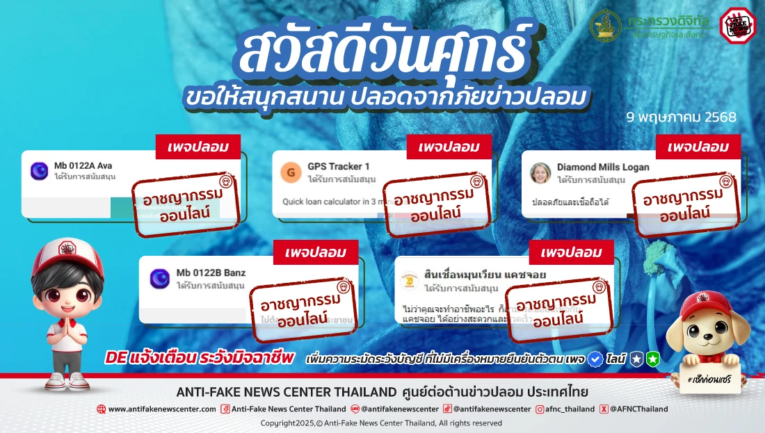 ตัดวงจร #อาชญากรรมออนไลน์ 9 พฤษภาคม 2568