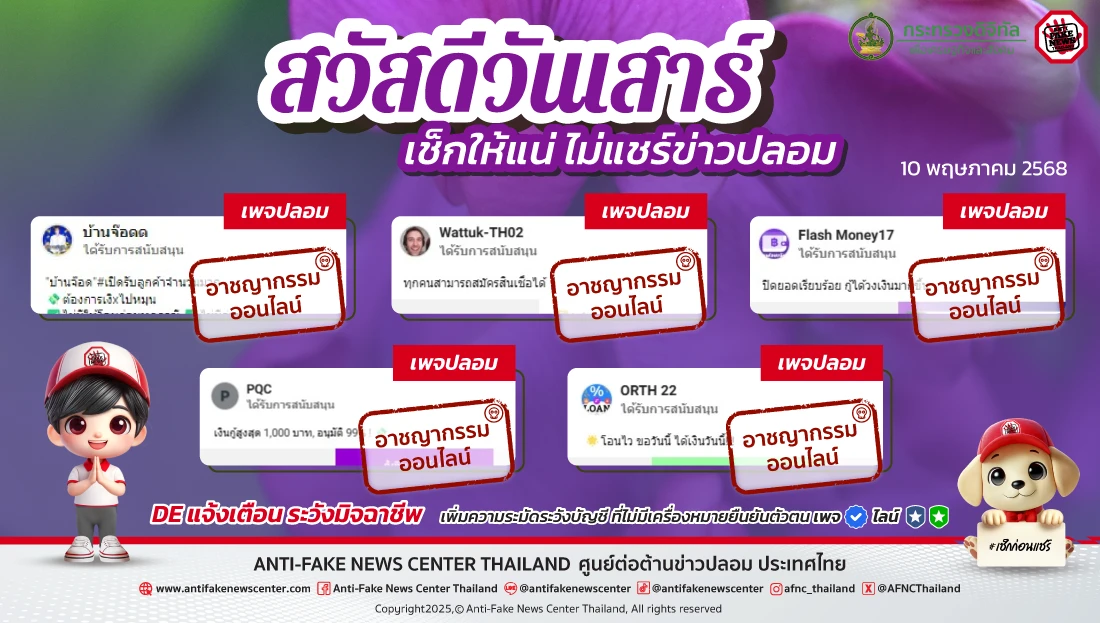 ตัดวงจร #อาชญากรรมออนไลน์ 10 พฤษภาคม 2568