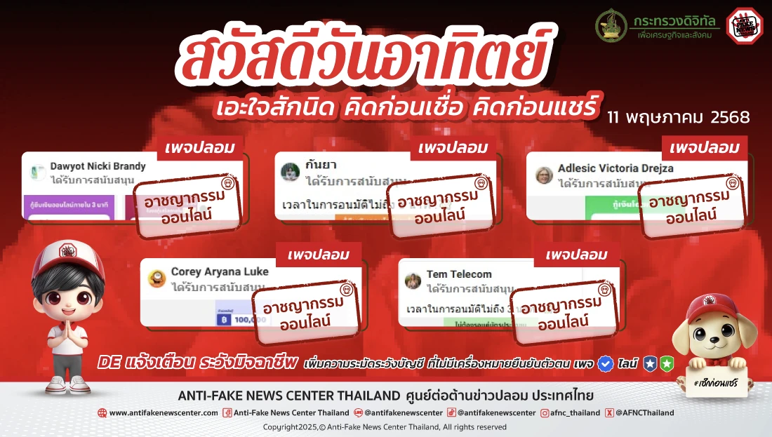 ตัดวงจร #อาชญากรรมออนไลน์ 11 พฤษภาคม 2568