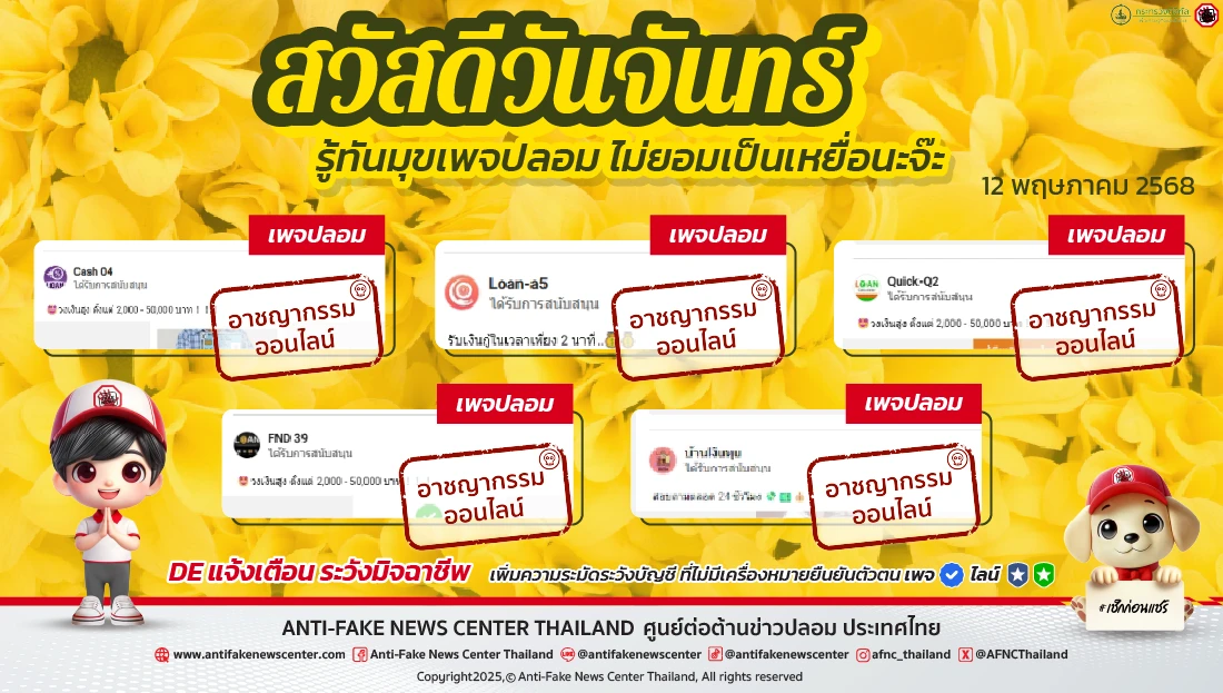 ตัดวงจร #อาชญากรรมออนไลน์ 12 พฤษภาคม 2568 ตัดวงจร #อาชญากรรมออนไลน์ 12 พฤษภาคม 2568