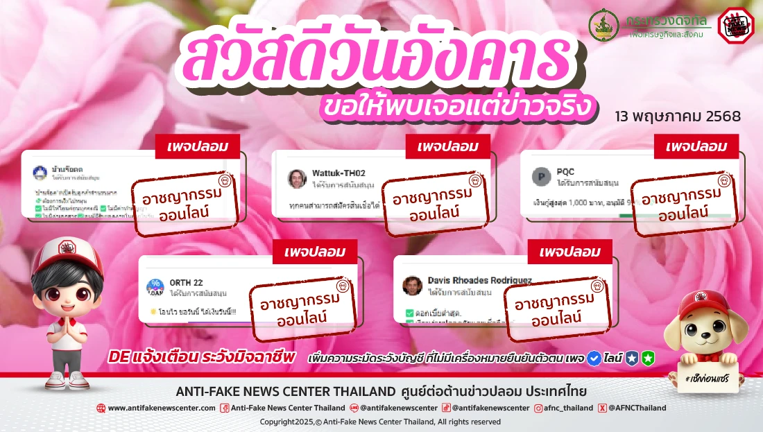 ตัดวงจร #อาชญากรรมออนไลน์ 13 พฤษภาคม 2568