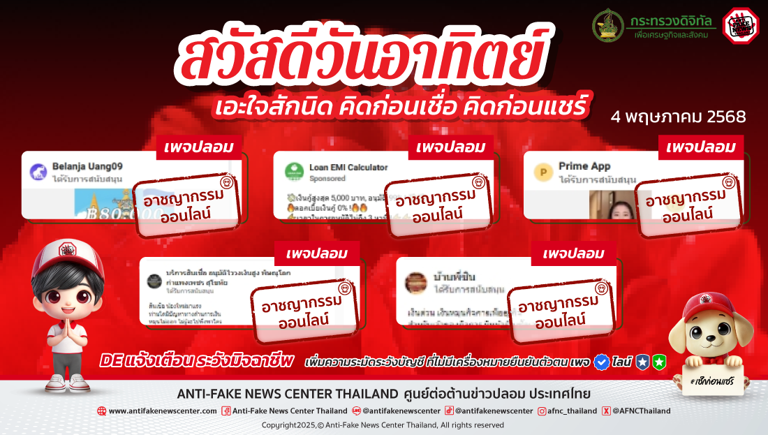 ตัดวงจร #อาชญากรรมออนไลน์ 4 พฤษภาคม 2568