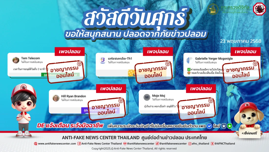 ตัดวงจร #อาชญากรรมออนไลน์ 23 พฤษภาคม 2568