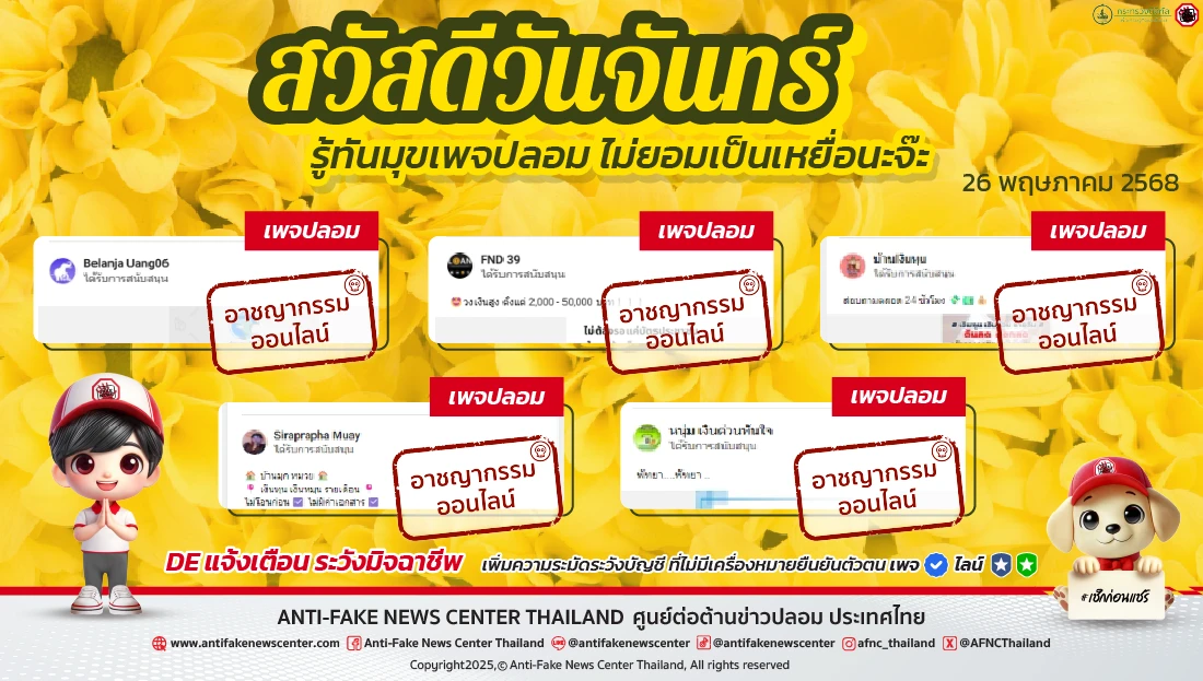 ตัดวงจร #อาชญากรรมออนไลน์ 26 พฤษภาคม 2568