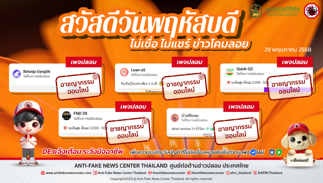 ตัดวงจร #อาชญากรรมออนไลน์ 29 พฤษภาคม 2568