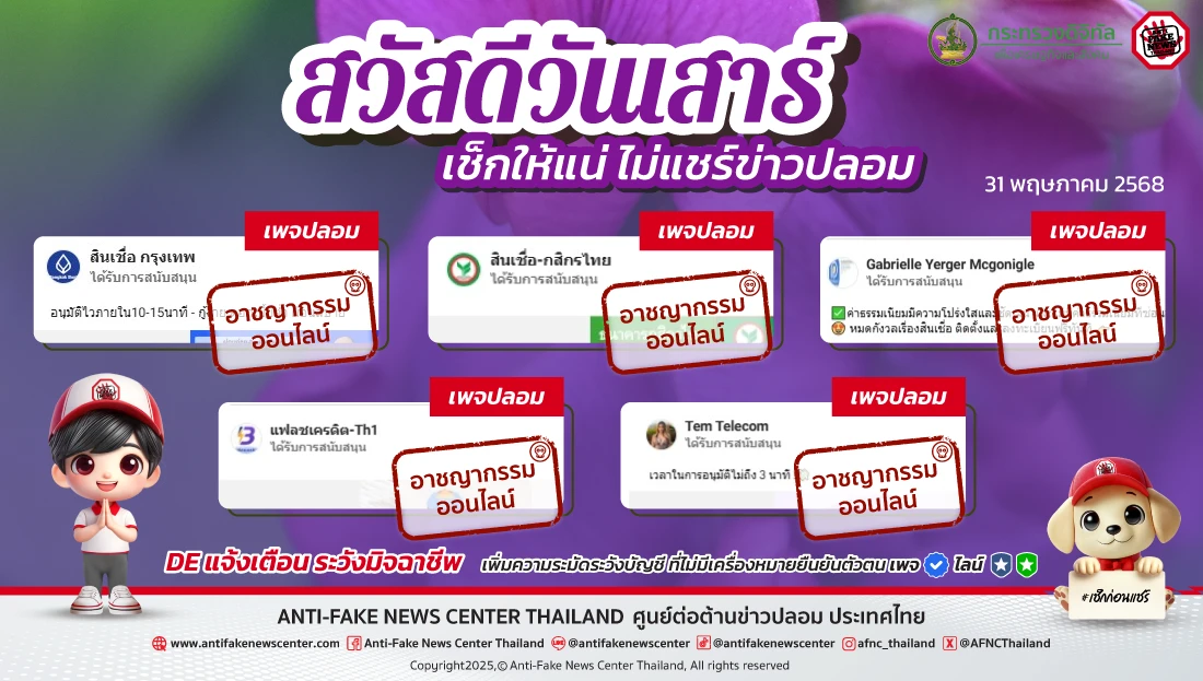 ตัดวงจร #อาชญากรรมออนไลน์ 31 พฤษภาคม 2568