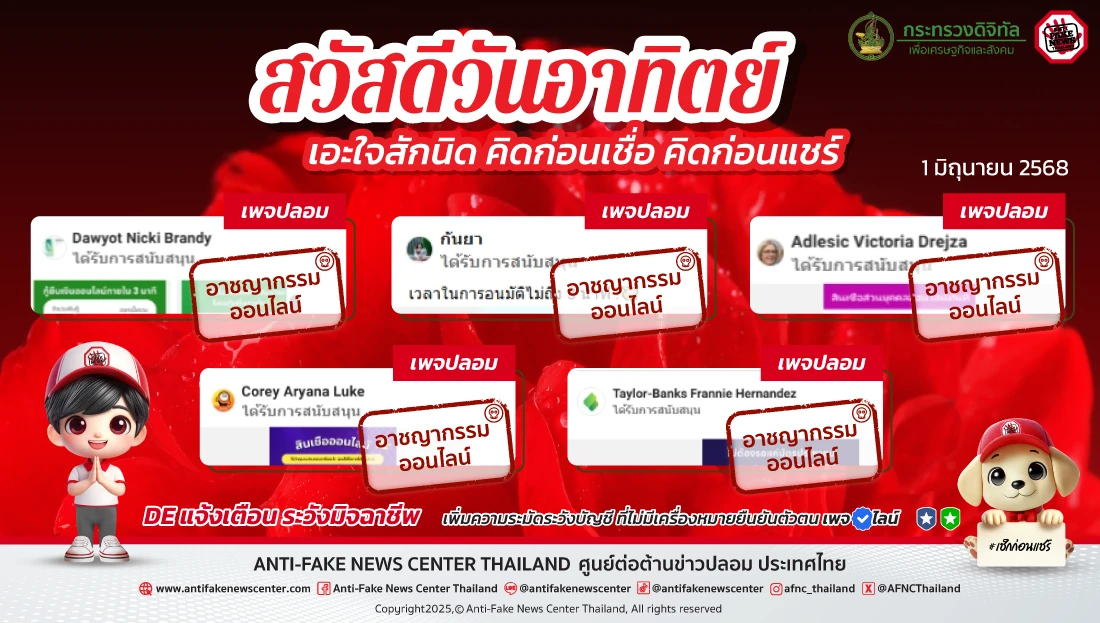 ตัดวงจร #อาชญากรรมออนไลน์ 1 มิถุนายน 2568