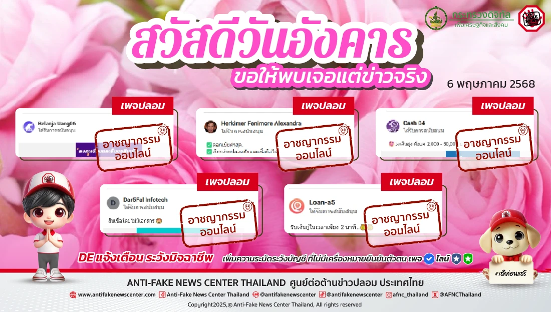 ตัดวงจร #อาชญากรรมออนไลน์ 6 พฤษภาคม 2568