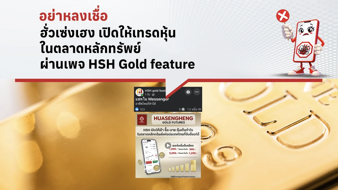 ฮั่วเซ่งเฮง เปิดให้เทรดหุ้นในตลาดหลักทรัพย์ ผ่านเพจ HSH gold feature