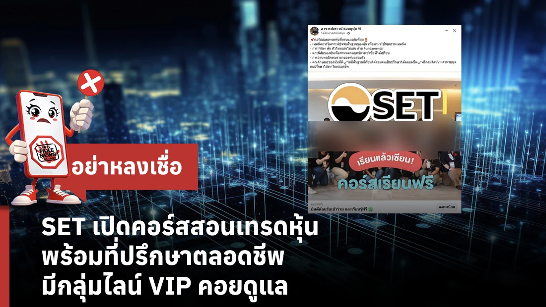 SET เปิดคอร์สสอนเทรดหุ้น พร้อมที่ปรึกษาตลอดชีพ มีกลุ่มไลน์ VIP คอยดูแล