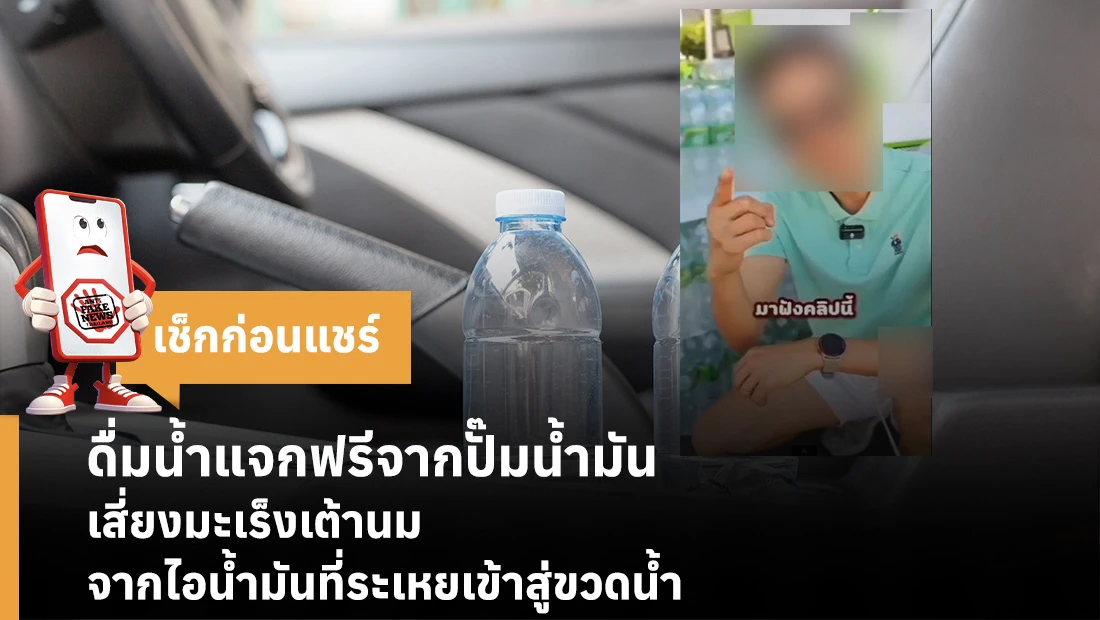 ดื่มน้ำแจกฟรีจากปั๊มน้ำมัน เสี่ยงมะเร็งเต้านม จากไอน้ำมันที่ระเหยเข้าสู่ขวดน้ำ