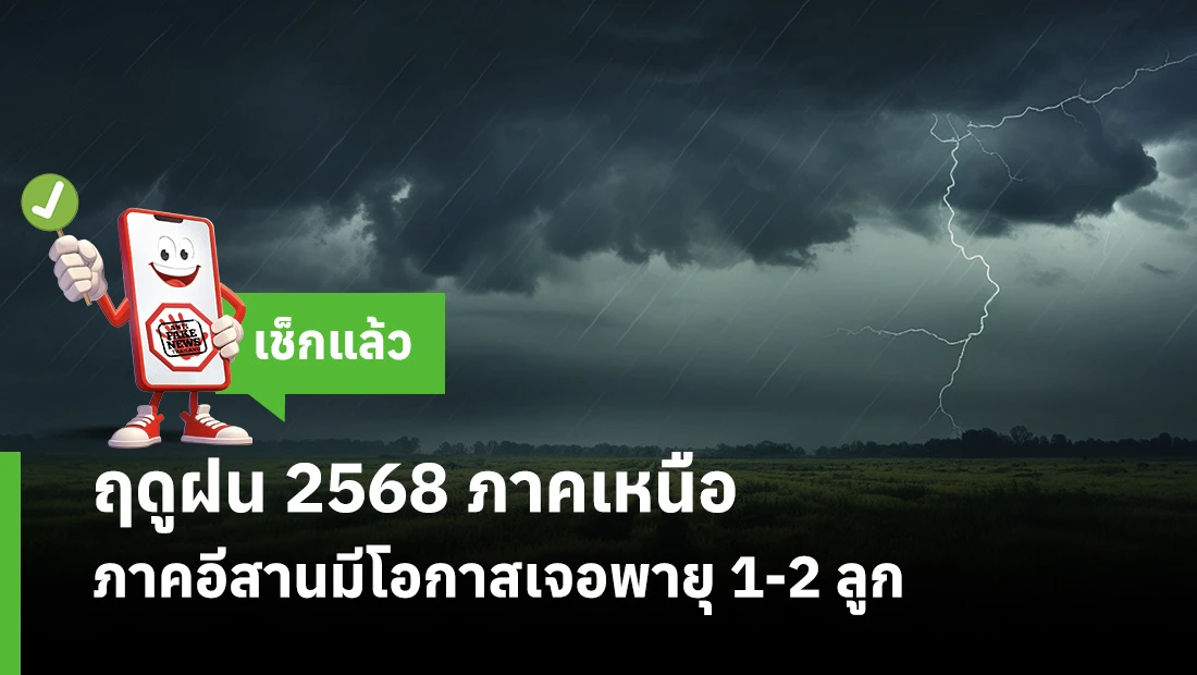 ฤดูฝน 2568 ภาคเหนือ ภาคอีสานมีโอกาสเจอพายุ 1-2 ลูก
