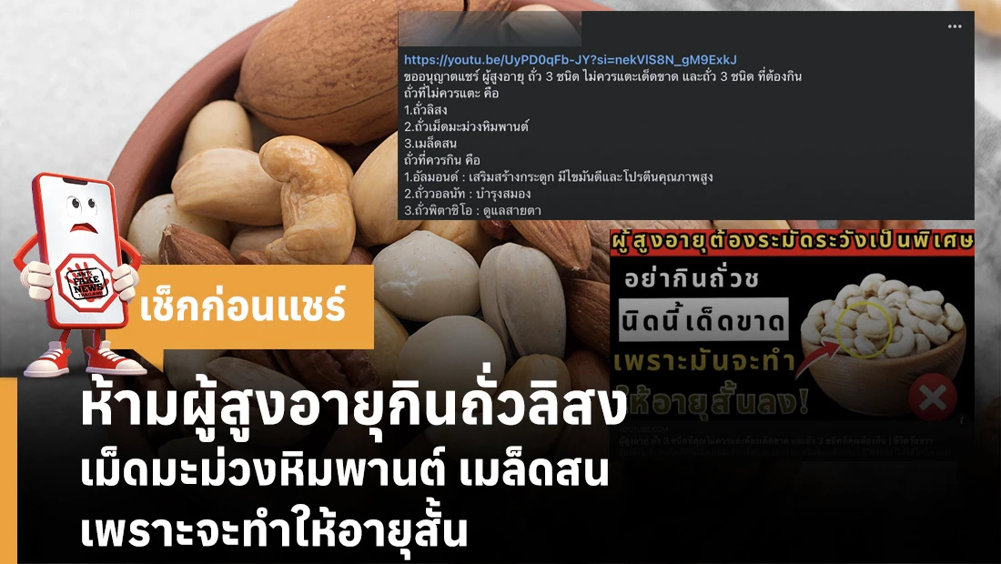 ห้ามผู้สูงอายุกินถั่วลิสง เม็ดมะม่วงหิมพานต์ เมล็ดสน เพราะจะทำให้อายุสั้น