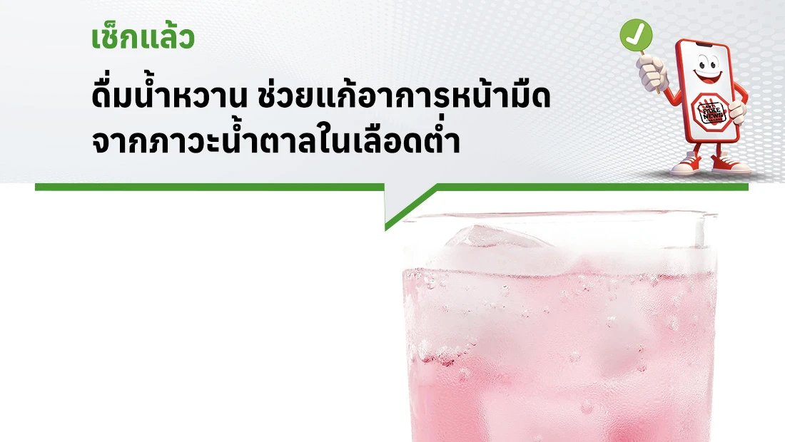 ดื่มน้ำหวาน ช่วยแก้อาการหน้ามืดจากภาวะน้ำตาลในเลือดต่ำ
