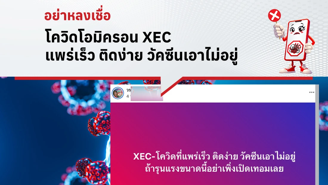 โควิดโอมิครอน XEC