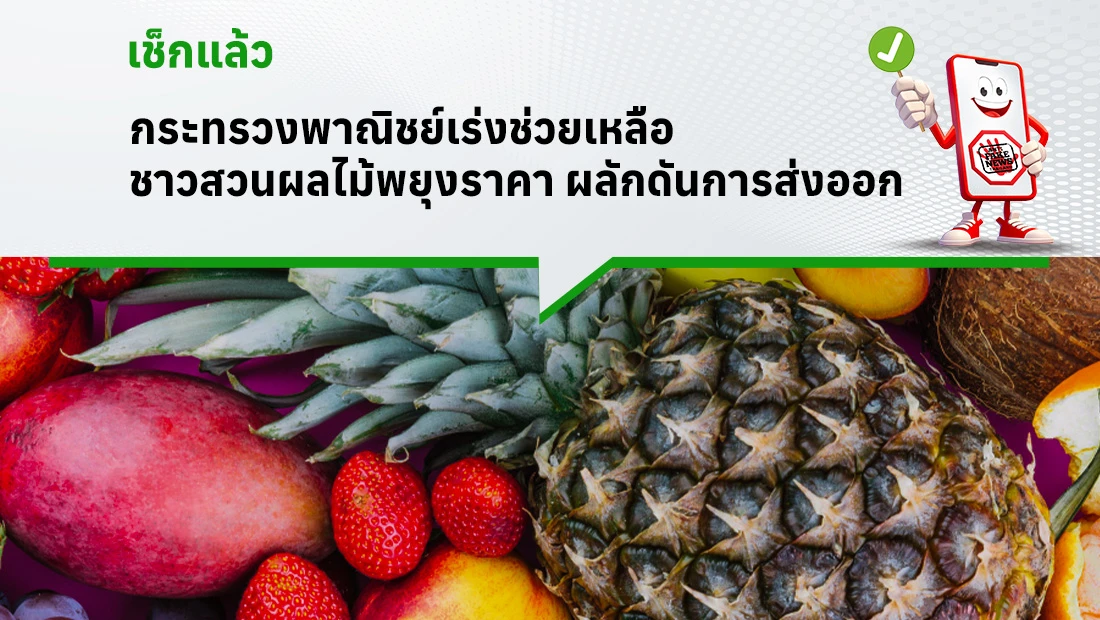 ช่วยเหลือชาวสวนผลไม้