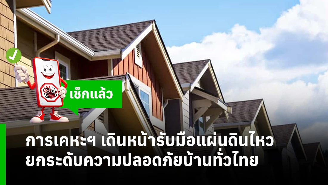 รับมือแผ่นดินไหว