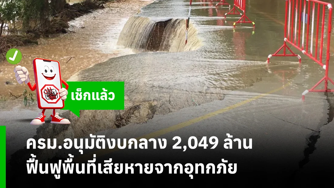 ฟูพื้นที่เสียหายจากอุทกภัย