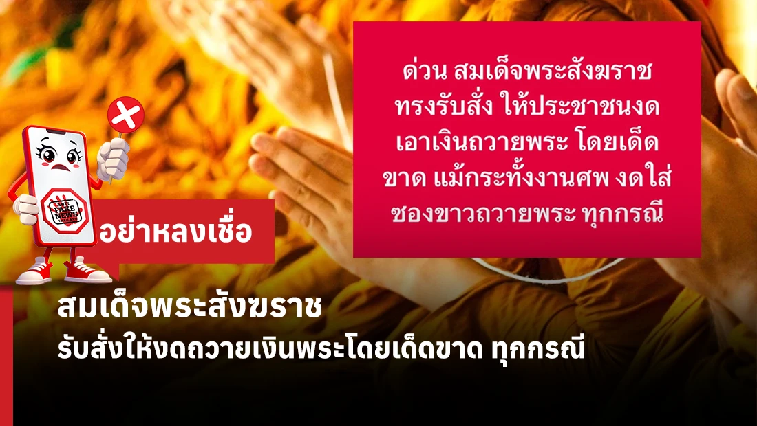 สมเด็จพระสังฆราช รับสั่งให้งดถวายเงินพระโดยเด็ดขาด ทุกกรณี
