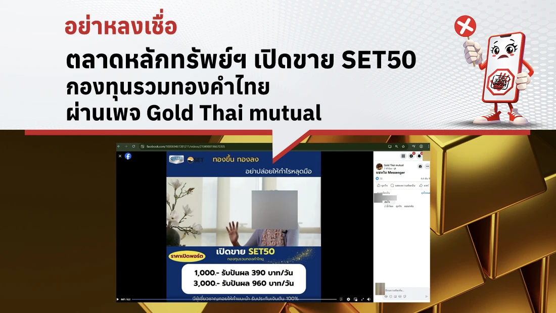 ตลาดหลักทรัพย์ฯ เปิดขาย SET50 กองทุนรวมทองคำไทย ผ่านเพจ Gold Thai mutual