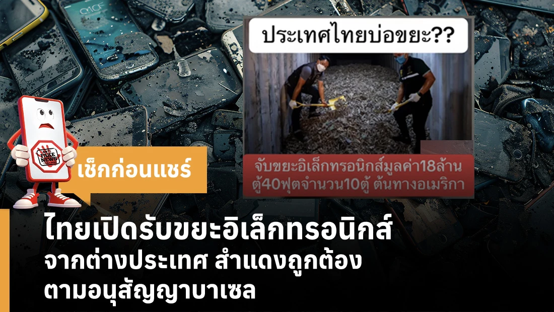 ไทยเปิดรับขยะอิเล็กทรอนิกส์จากต่างประเทศ สำแดงถูกต้องตามอนุสัญญาบาเซล