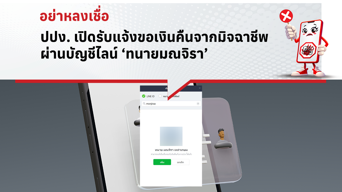 ปปง. เปิดรับแจ้งขอเงินคืนจากมิจฉาชีพ ผ่านบัญชีไลน์ ‘ทนายมณจิรา’