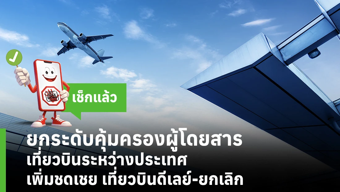 ยกระดับคุ้มครองผู้โดยสารเที่ยวบินระหว่างประเทศ เพิ่มชดเชย เที่ยวบินดีเลย์-ยกเลิก