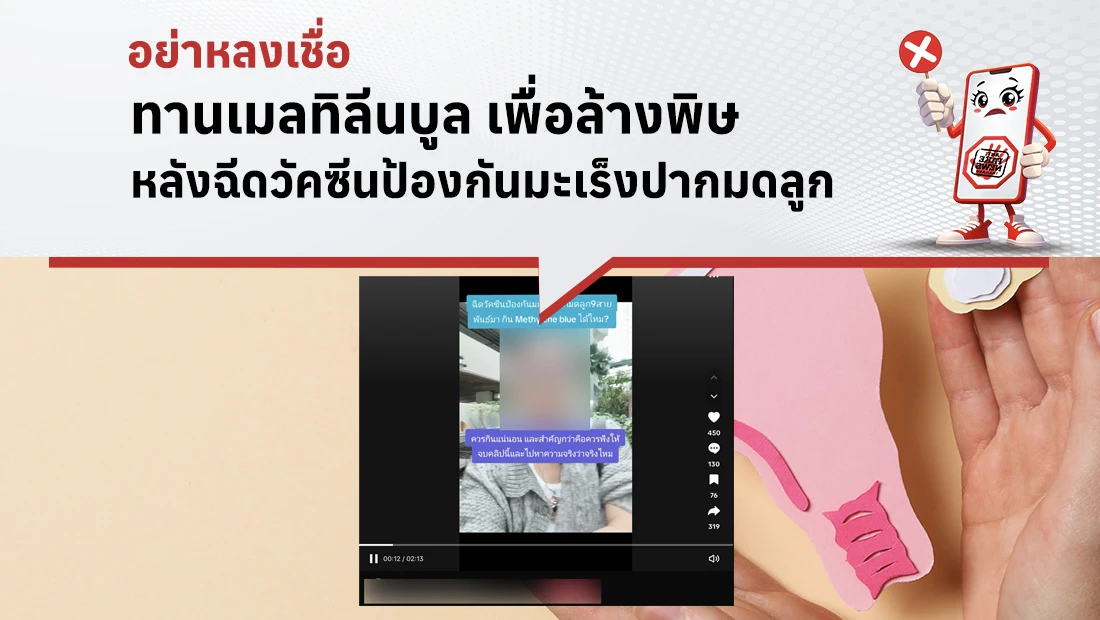 ทานเมลทิลีนบูล เพื่อล้างพิษ หลังฉีดวัคซีนป้องกันมะเร็งปากมดลูก