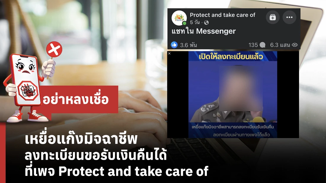 เหยื่อแก๊งมิจฉาชีพ ลงทะเบียนขอรับเงินคืนได้ ที่เพจ Protect and take care of