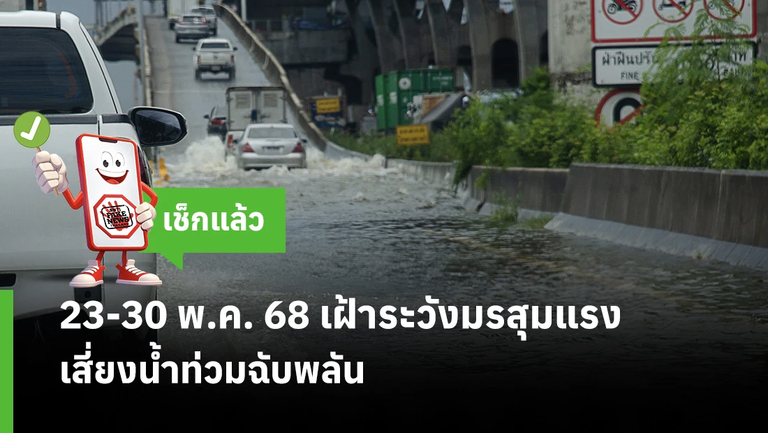 23-30 พ.ค. 68 เฝ้าระวังมรสุมแรง เสี่ยงน้ำท่วมฉับพลัน 