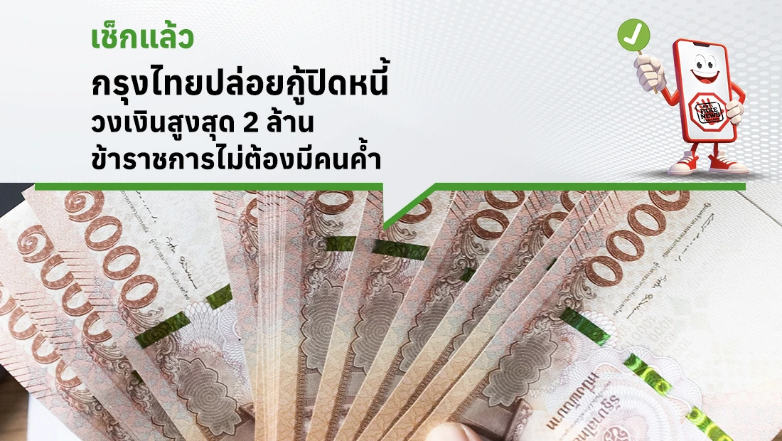 กรุงไทยปล่อยกู้ปิดหนี้ วงเงินสูงสุด 2 ล้าน ข้าราชการไม่ต้องมีคนค้ำ