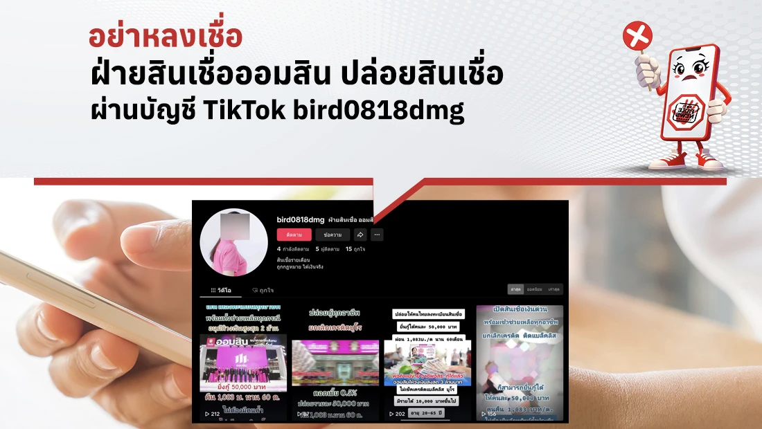 ฝ่ายสินเชื่อออมสิน ปล่อยสินเชื่อ ผ่านบัญชี TikTok bird0818dmg
