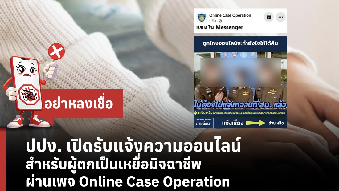 ปปง. เปิดรับแจ้งความออนไลน์ สําหรับผู้ตกเป็นเหยื่อมิจฉาชีพ ผ่านเพจ Online Case Operation