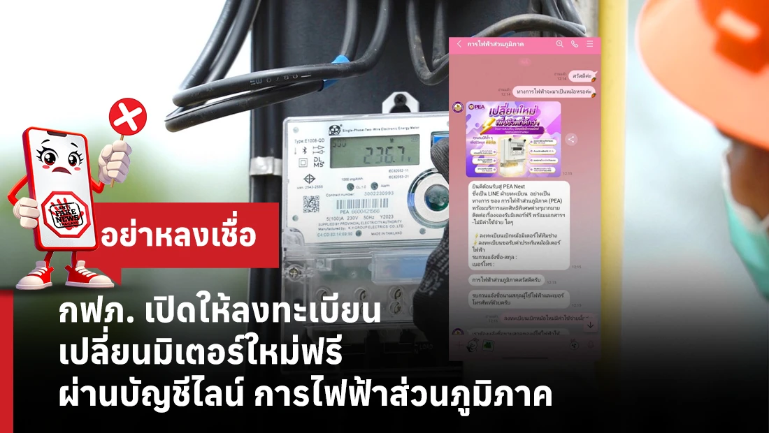 กฟภ. เปิดให้ลงทะเบียนเปลี่ยนมิเตอร์ใหม่ฟรี ผ่านบัญชีไลน์ การไฟฟ้าส่วนภูมิภาค