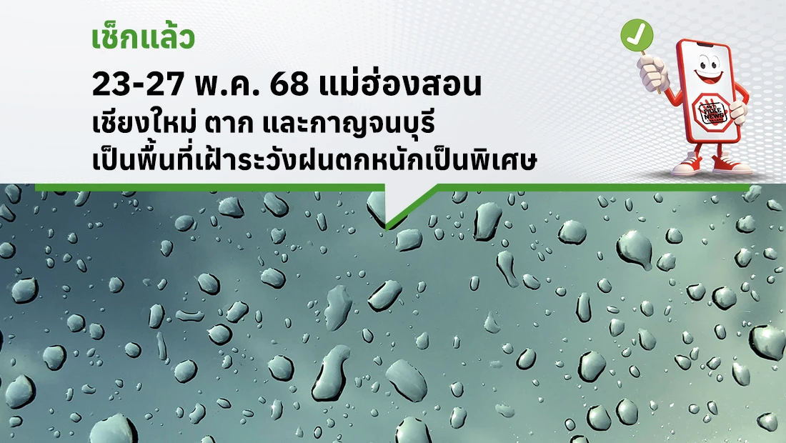 23-27 พ.ค. 68 แม่ฮ่องสอน เชียงใหม่ ตาก และกาญจนบุรี เป็นพื้นที่เฝ้าระวังฝนตกหนักเป็นพิเศษ