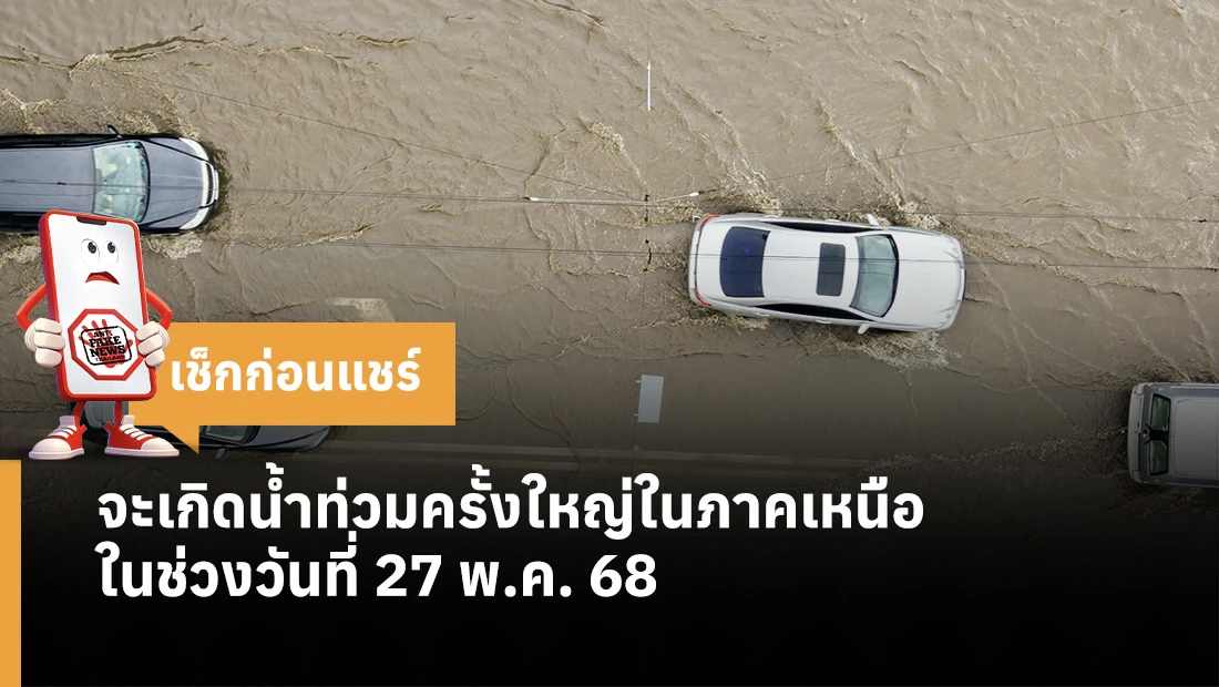 จะเกิดน้ำท่วมครั้งใหญ่ในภาคเหนือ ในช่วงวันที่ 27 พ.ค. 68