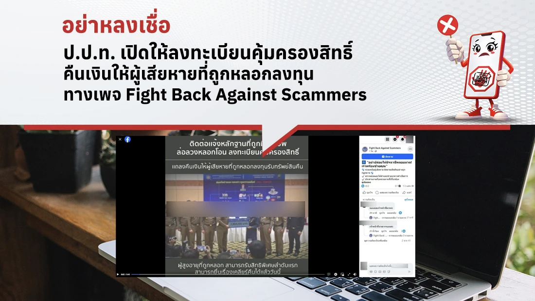 ป.ป.ท. เปิดให้ลงทะเบียนคุ้มครองสิทธิ์ คืนเงินให้ผู้เสียหายที่ถูกหลอกลงทุน ทางเพจ Fight Back Against Scammers