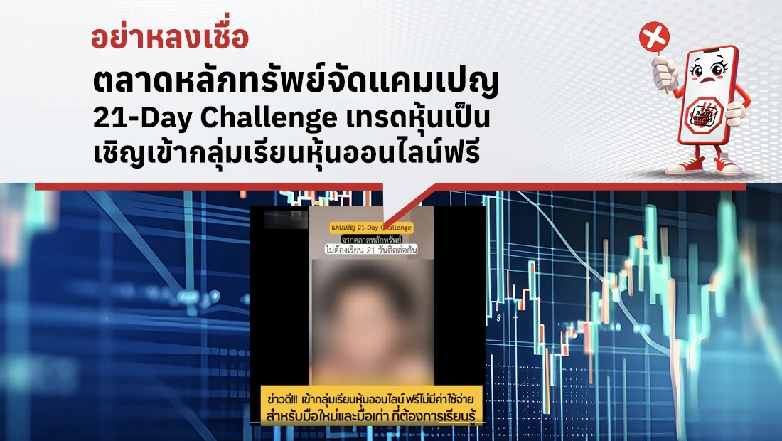 ตลาดหลักทรัพย์จัดแคมเปญ 21-Day Challenge เทรดหุ้นเป็น เชิญเข้ากลุ่มเรียนหุ้นออนไลน์ฟรี