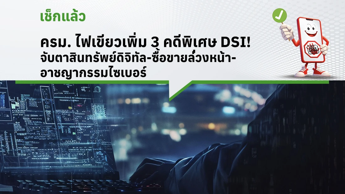 ครม. ไฟเขียวเพิ่ม 3 คดีพิเศษ DSI! จับตาสินทรัพย์ดิจิทัล-ซื้อขายล่วงหน้า-อาชญากรรมไซเบอร์