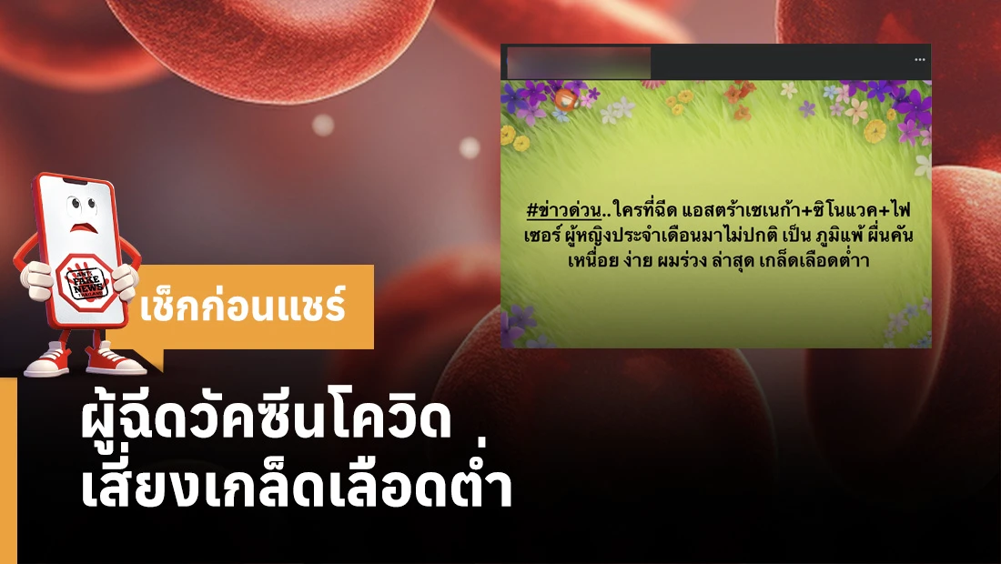 ผู้ฉีดวัคซีนโควิด เสี่ยงเกล็ดเลือดต่ำ 
