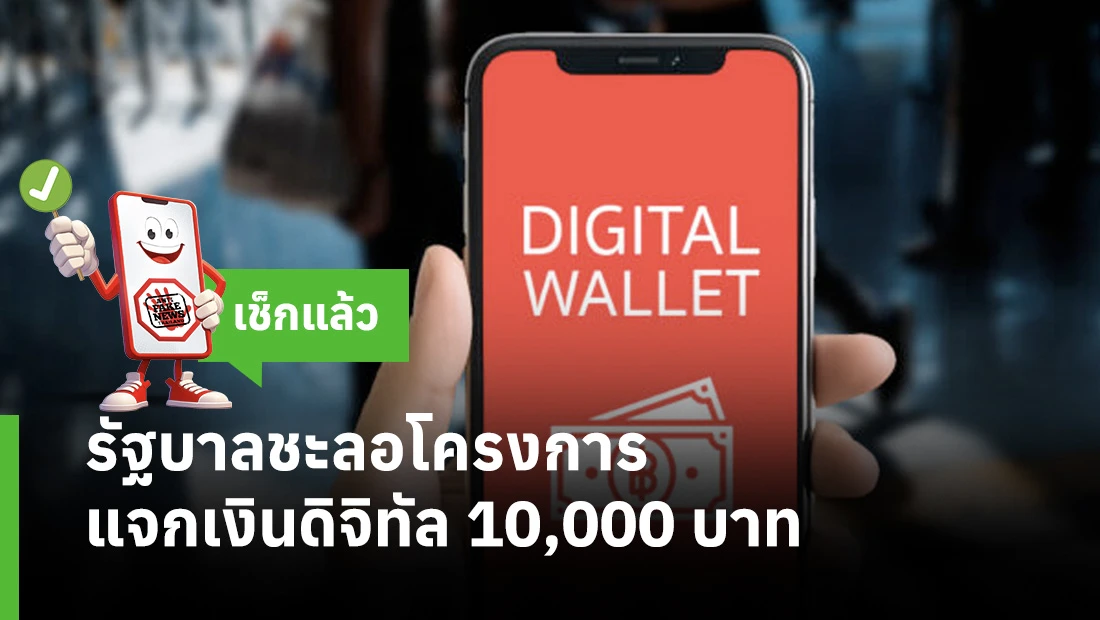 รัฐบาลชะลอโครงการแจกเงินดิจิทัล 10,000 บาท