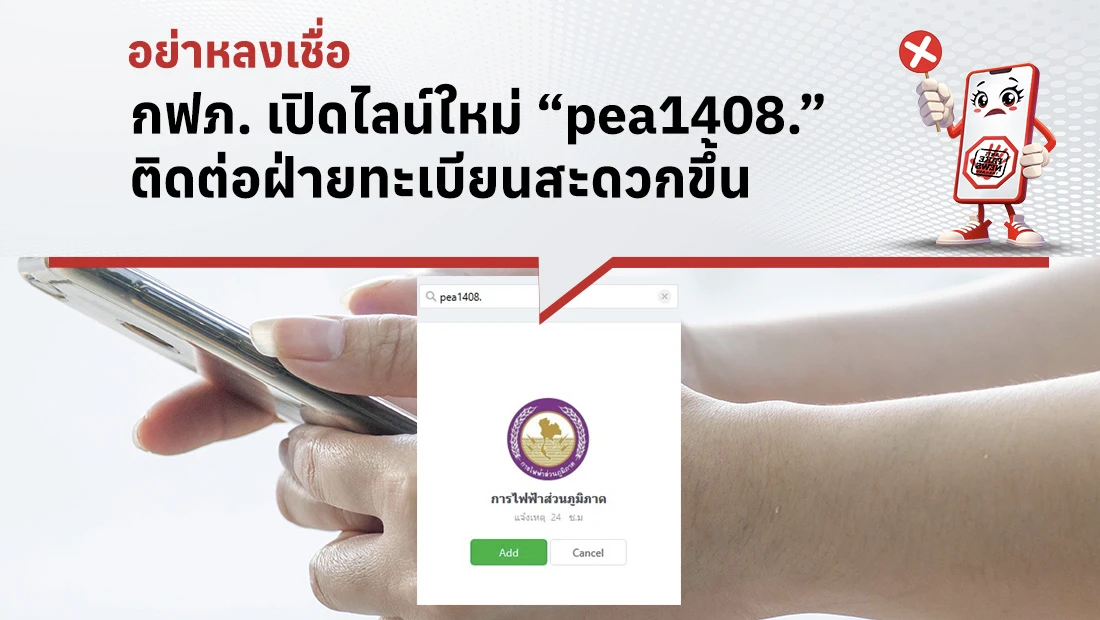 กฟภ. เปิดไลน์ใหม่ “pea1408.”
