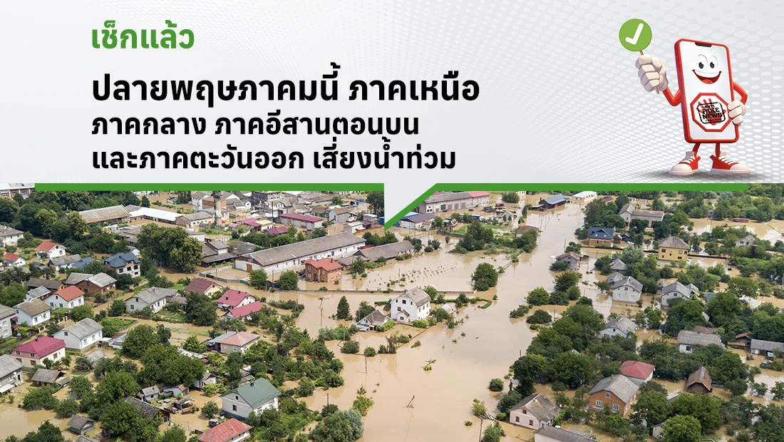 เสี่ยงน้ำท่วม