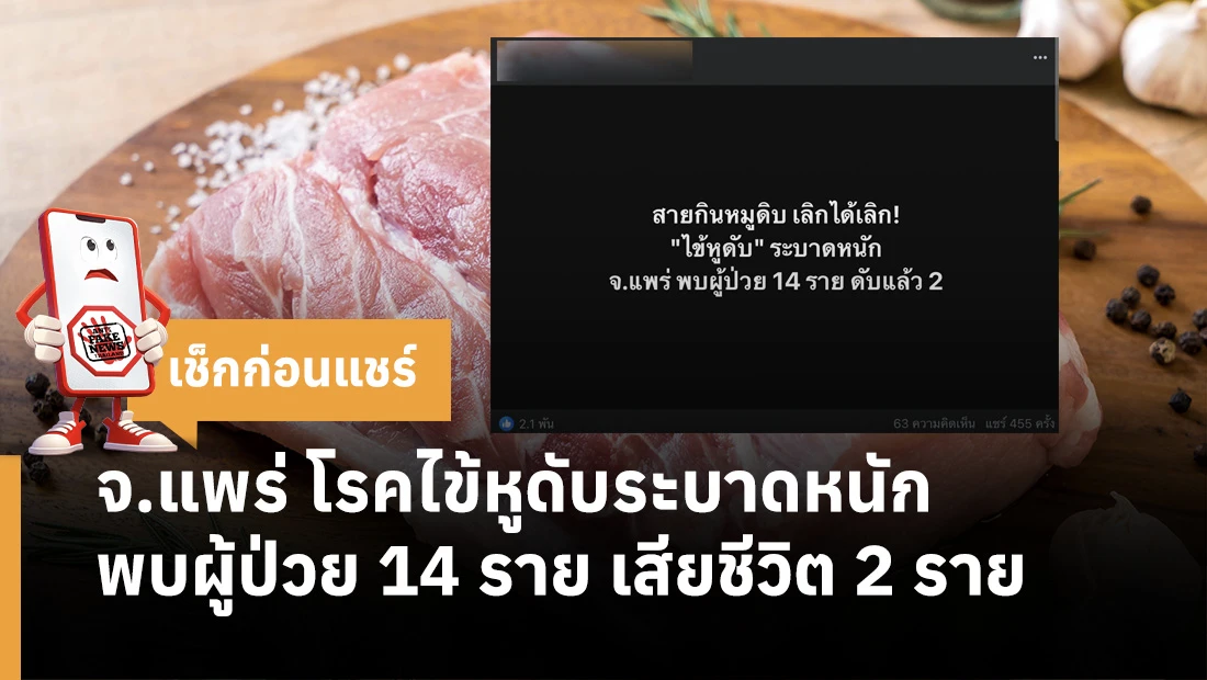 โรคไข้หูดับระบาดหนัก