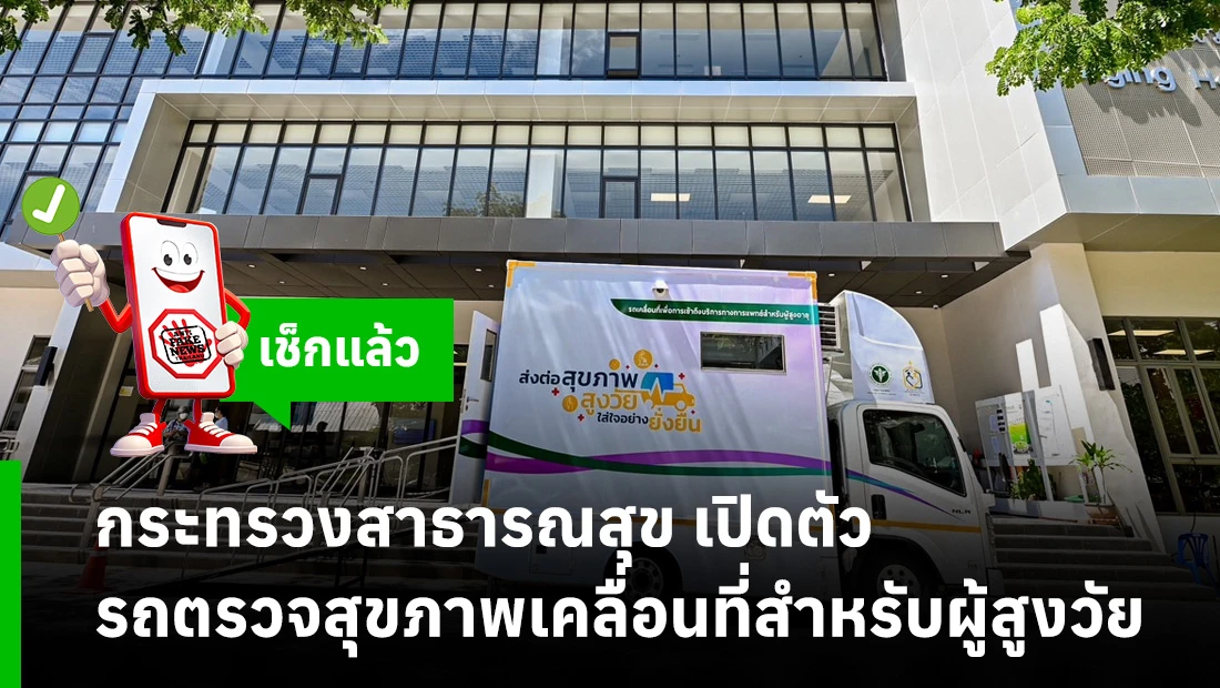 รถตรวจสุขภาพเคลื่อนที่