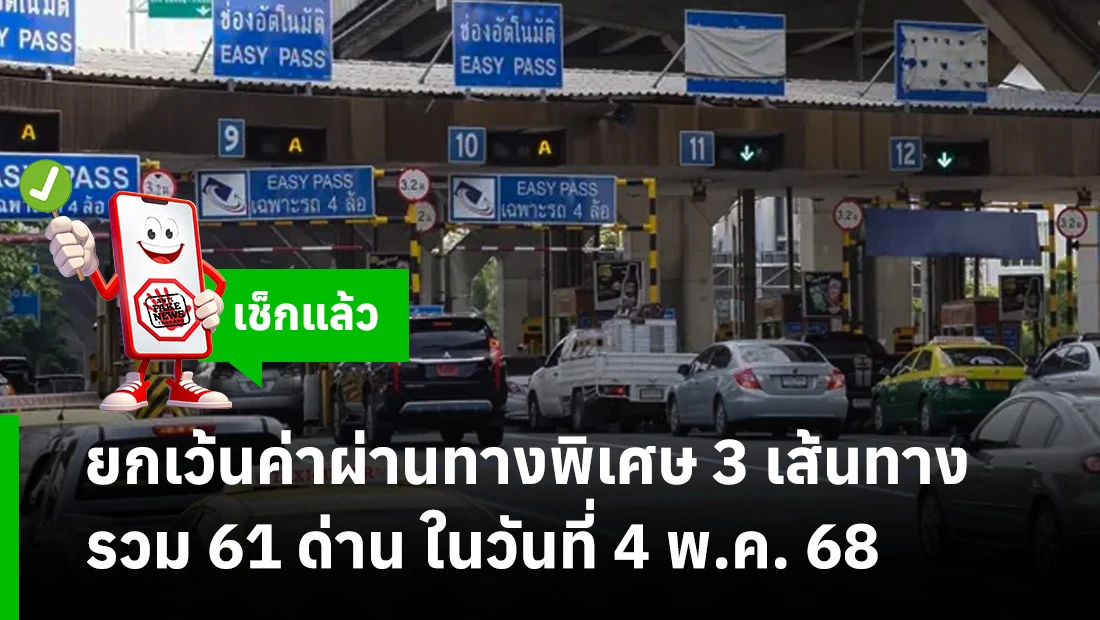 ยกเว้นค่าผ่านทางพิเศษ