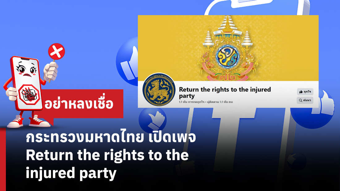 กระทรวงมหาดไทย เปิดเพจ Return the rights to the injured party