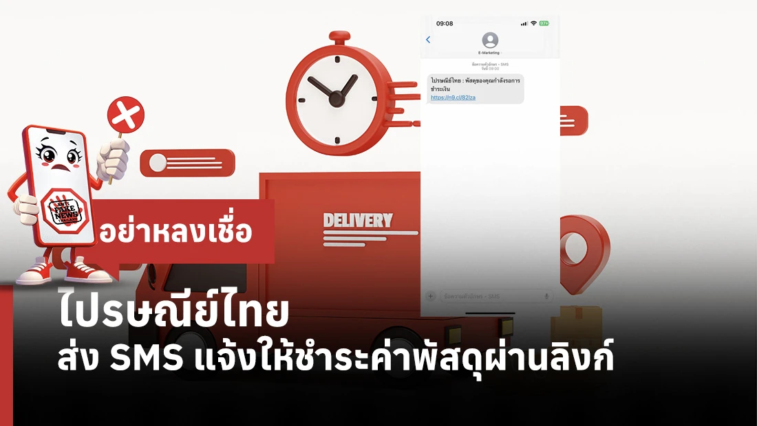 ไปรษณีย์ไทย ส่ง SMS แจ้งให้ชำระค่าพัสดุผ่านลิงก์