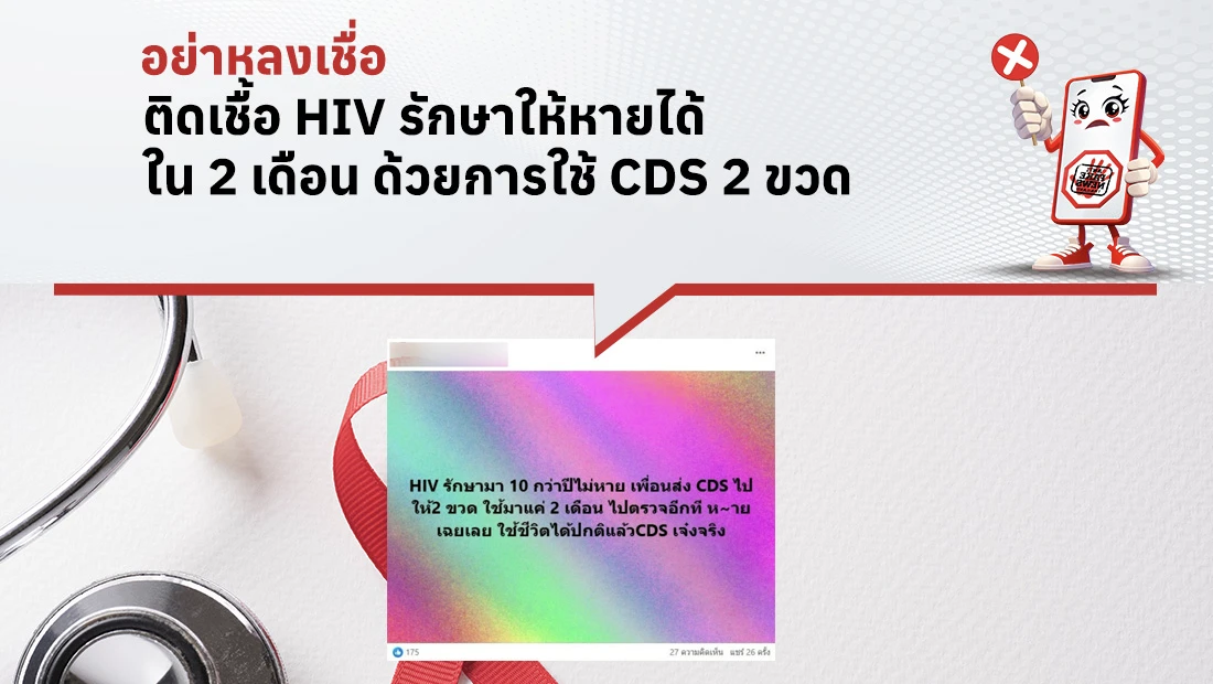 ติดเชื้อ HIV รักษาให้หายได้ใน 2 เดือน ด้วยการใช้ CDS 2 ขวด