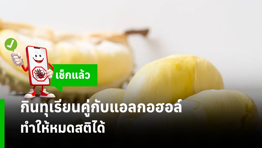 กินทุเรียนคู่กับแอลกอฮอล์ทำให้หมดสติได้